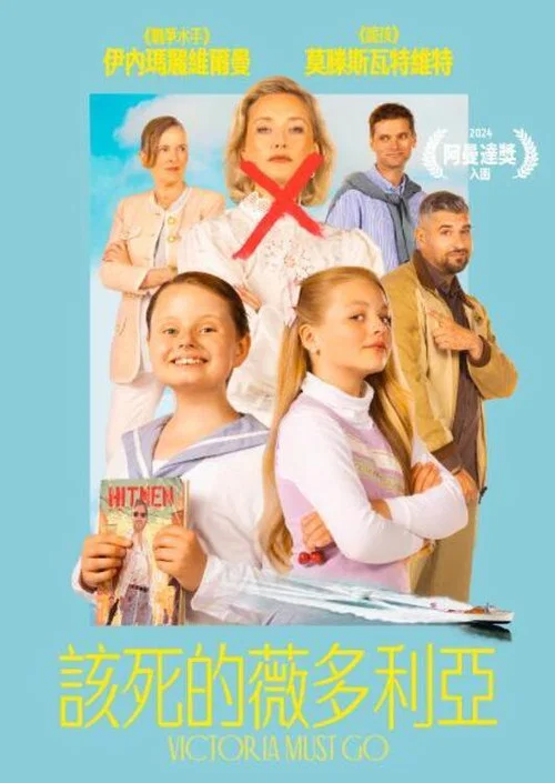 維多利亞必須死(2024)海報