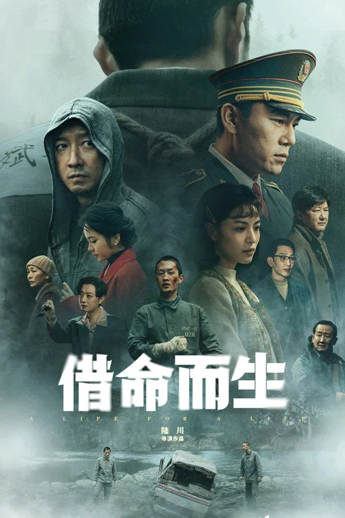借命而生(2025)海报