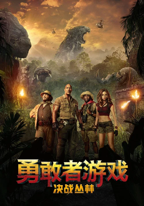 勇敢者游戏:决战丛林(2017)海报