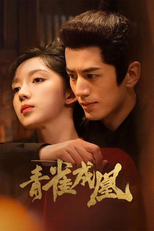 青雀成凰(2023)海報