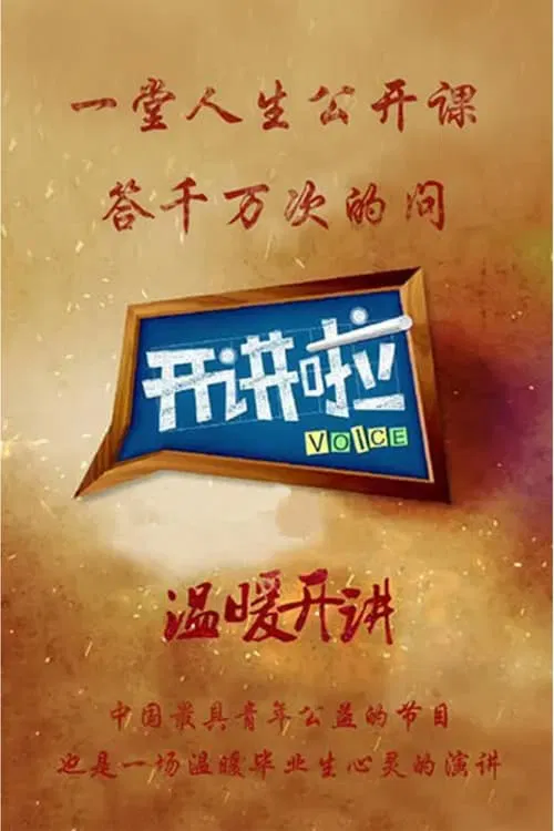 开讲啦(2012)海报