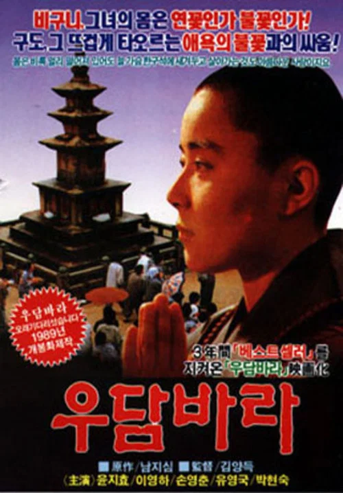 优昙婆罗(1989)海报