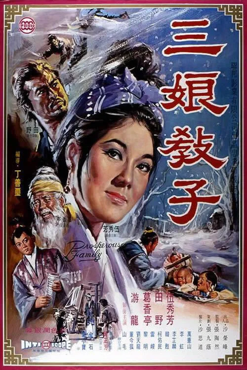 三孃教子(1970)海報