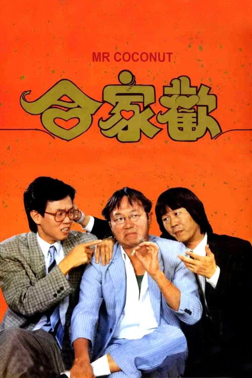 合家欢(1989)海报