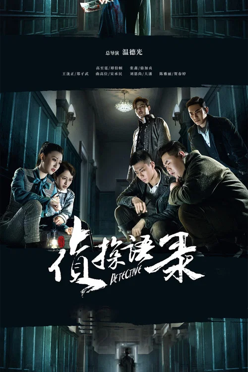 侦探语录(2020)海报