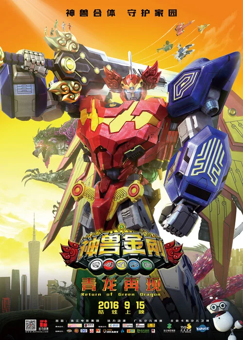 神兽金刚之青龙再现(2016)海报
