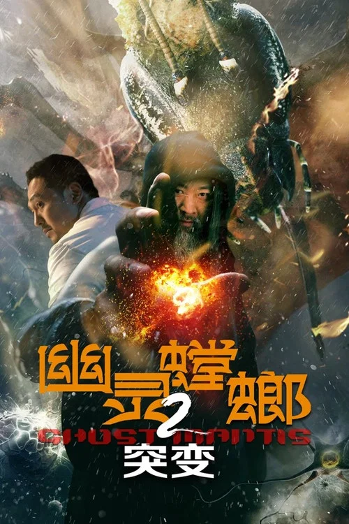 幽靈螳螂2之突變(2024)海報