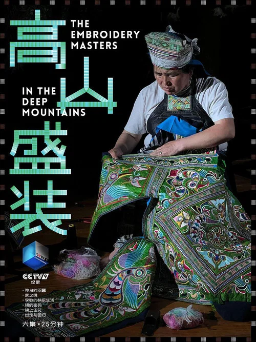 高山盛装海报
