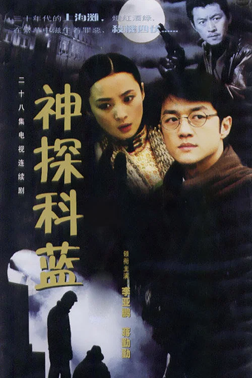 神探科蓝(2001)海报