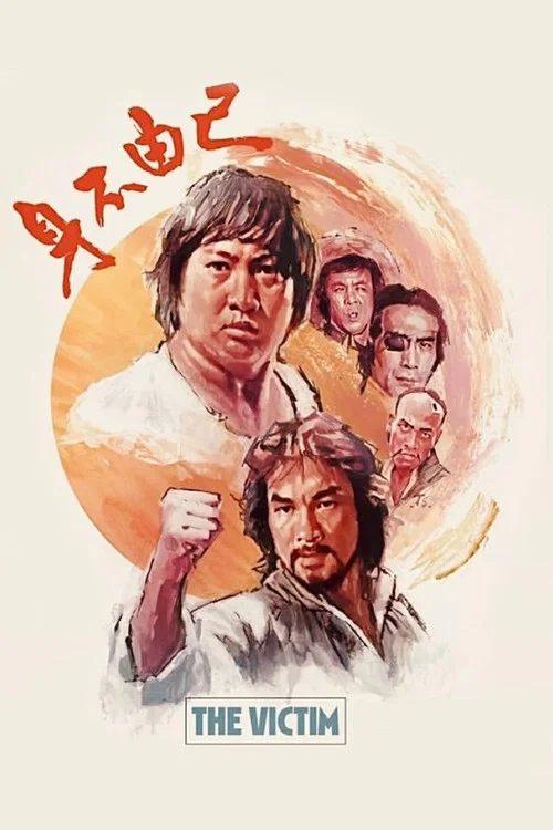 身不由己1980海报