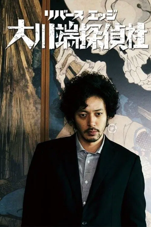 大川端侦探社(2014)海报