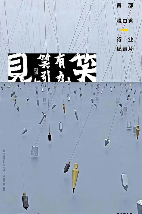 “見笑”——笑有引力(2022)海報