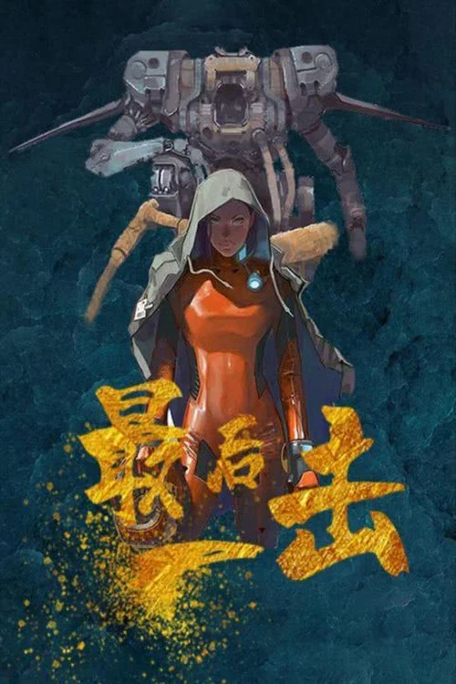 最後一擊2024(2024)海報