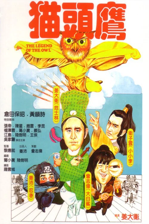 貓頭鷹(1981)海報