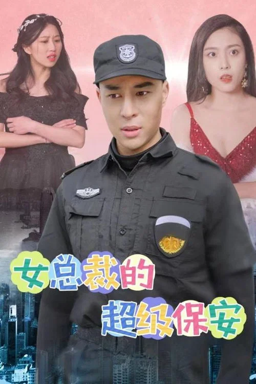 女总裁的超级保安(2024)海报