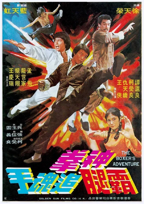 腿霸剧照2