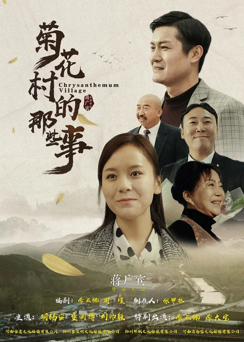 菊花村的那些事(2019)海报
