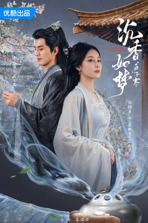 沉香如夢夜不寒(2024)海報