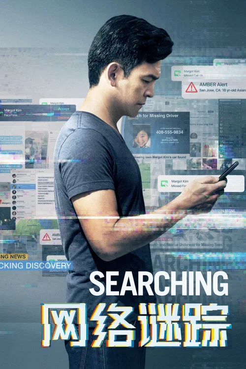 網路謎蹤(2018)海報
