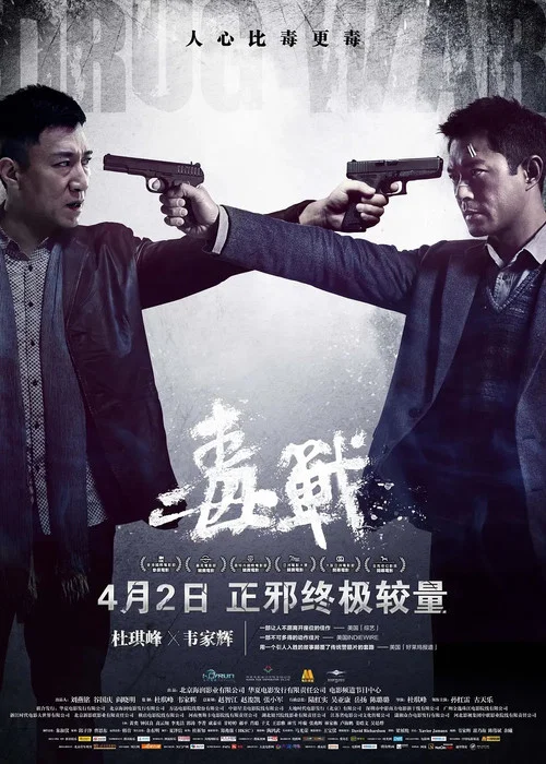 毒戰劇照5