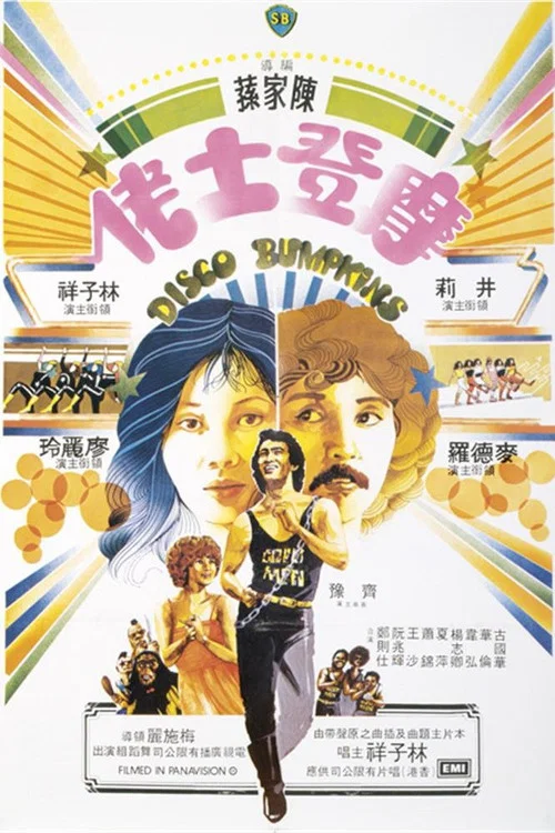 摩登土佬(1980)海報