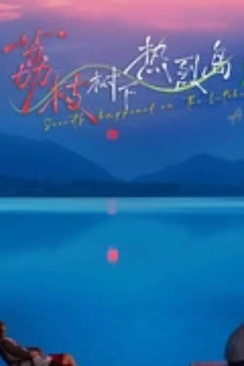 荔枝树下热烈岛剧照4