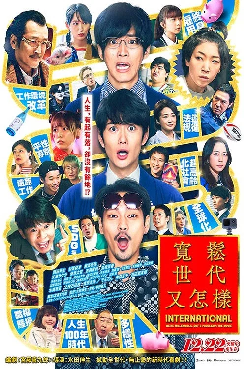 宽松世代又如何 电影版(2023)海报