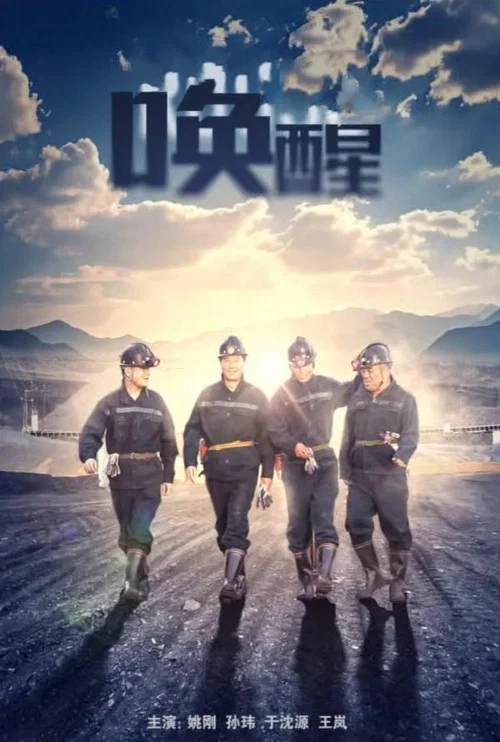 喚醒(2024)海報