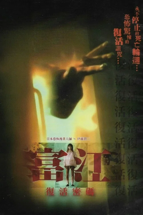 富江海报