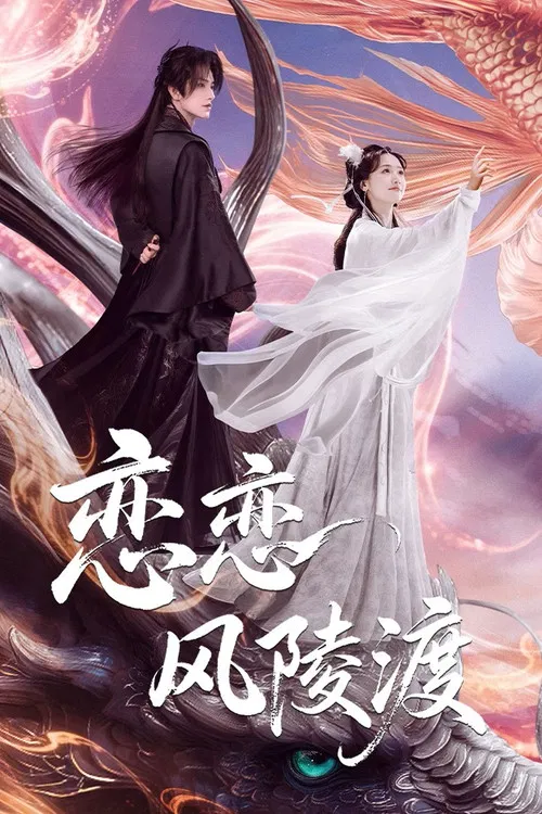 戀戀風陵渡(2025)海報