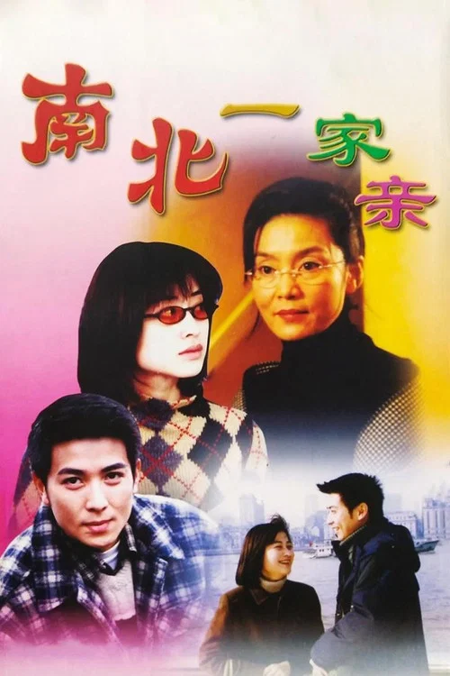 南北一家親(2000)海報
