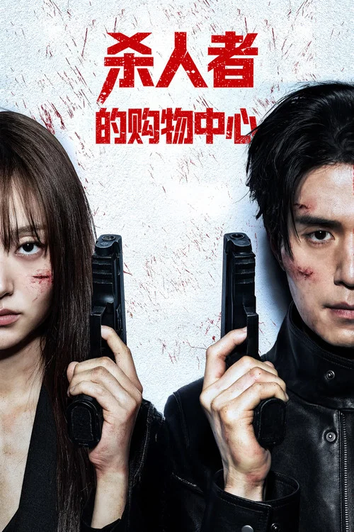 殺人者的購物中心 킬러들의 쇼핑몰(2024)海報