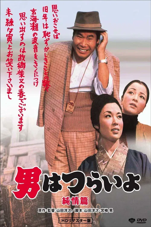 寅次郎的故事6:纯情篇(1971)海报