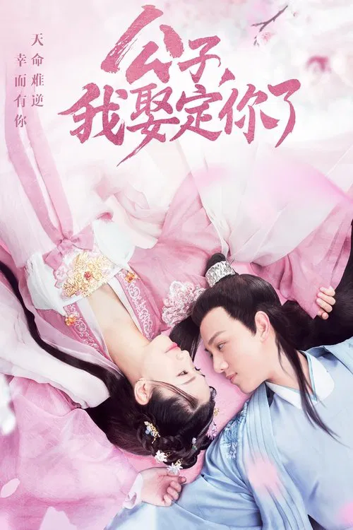公子,我娶定你了2(2020)海報