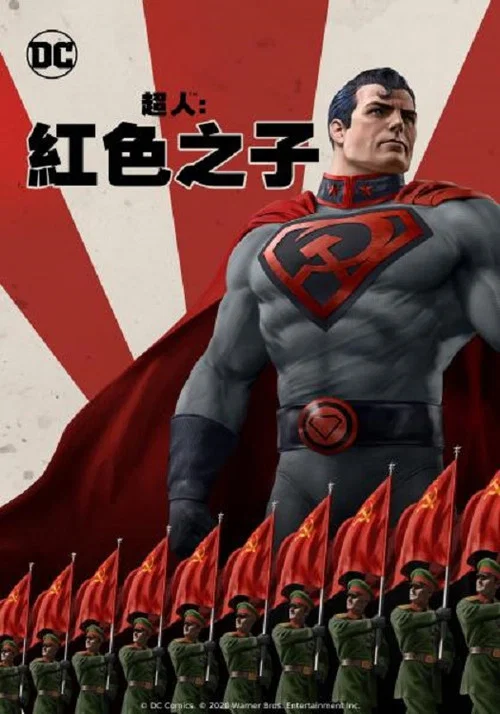 超人:紅色之子(2020)海報