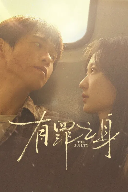 有罪之身(2026)海報