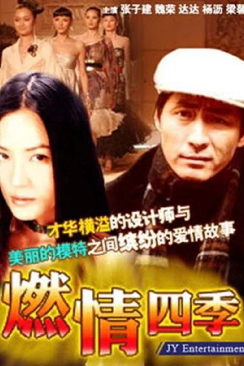 燃情四季(1996)海报