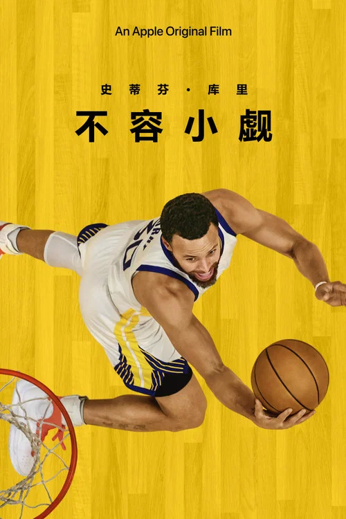 斯蒂芬·庫裡:不容小覷(2023)海報