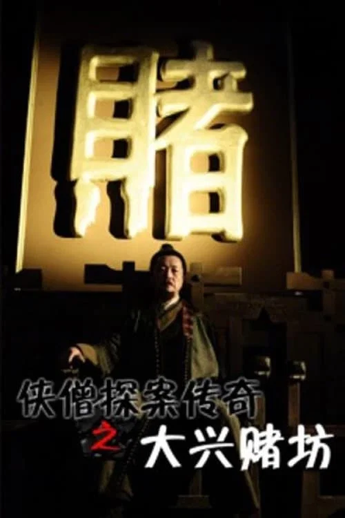 侠僧探案传奇之大兴赌坊(2015)海报
