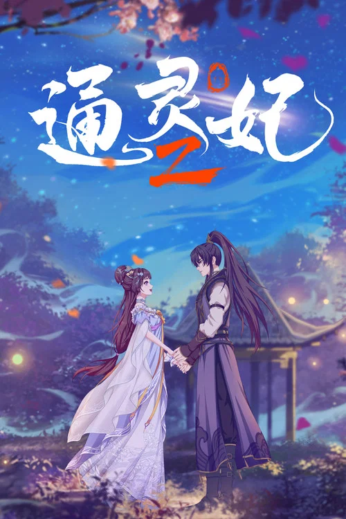 通靈妃 第二季劇照12