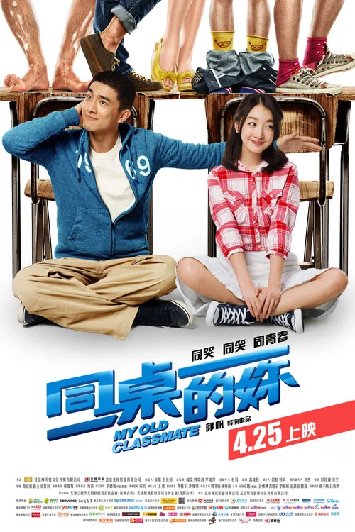 同桌的妳(2014)海报
