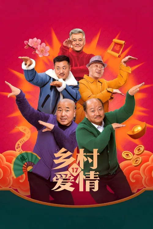 乡村爱情故事(2006)海报