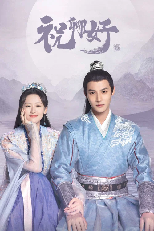 祝卿好(2022)海報