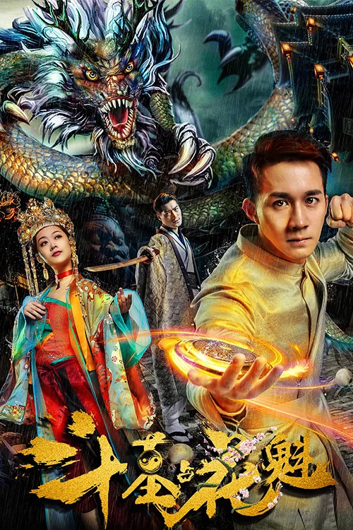 鬥墓佔花魁(2018)海報