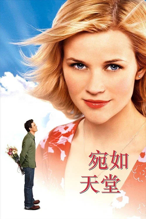 宛如天堂(2005)海报