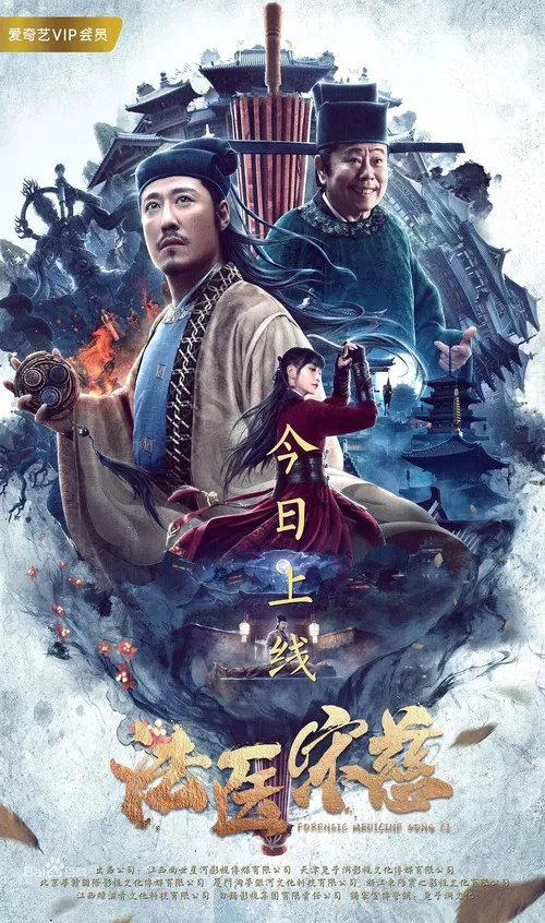 法医宋慈(2020)海报