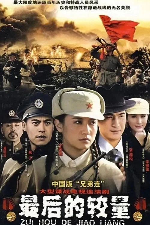 最后的较量(2009)海报