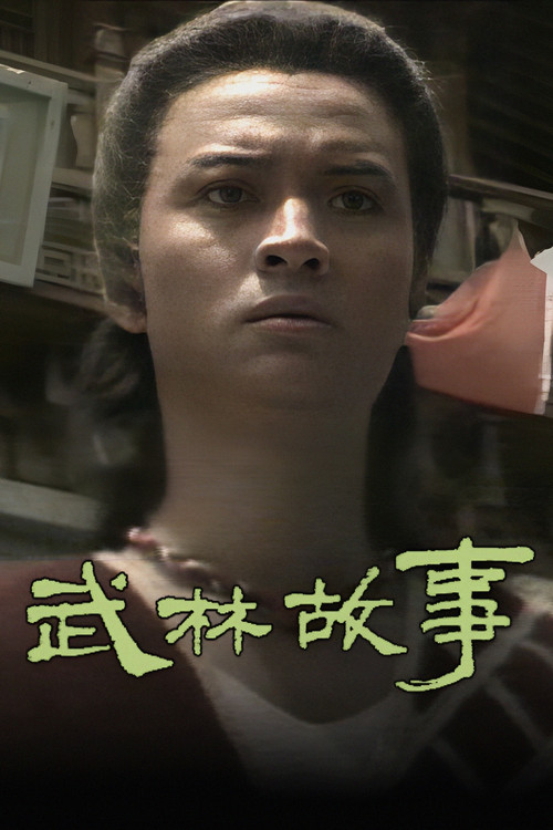 武林故事(1987)海報
