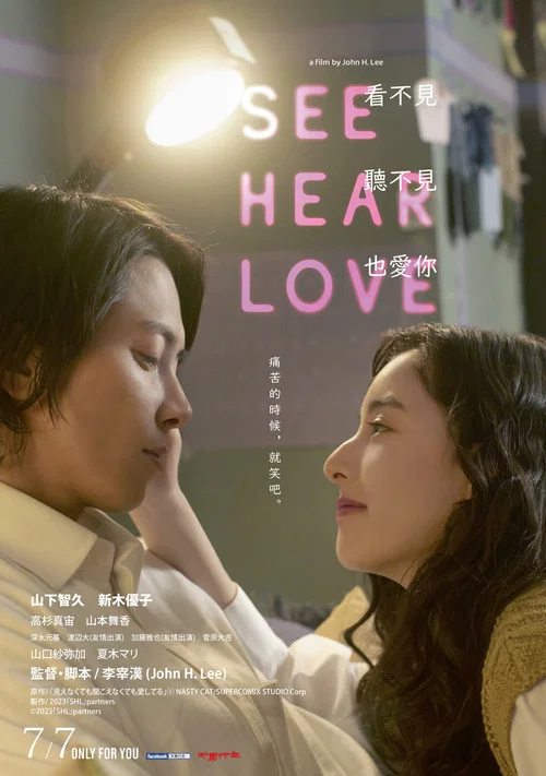 看不見聽不見也愛你(2023)海報