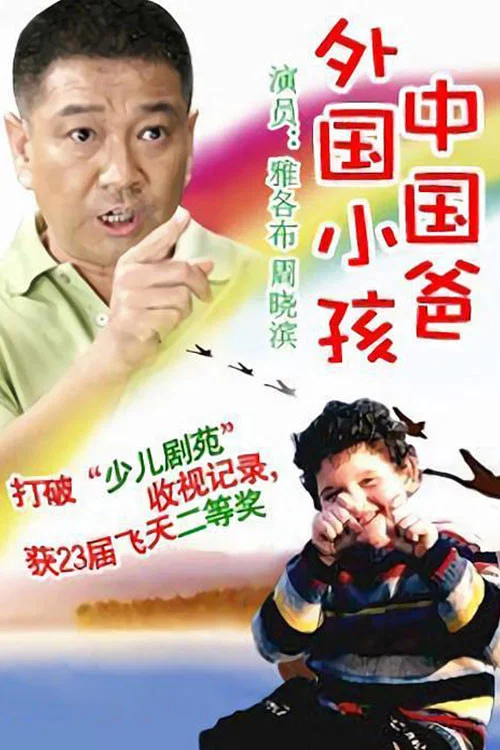 外国小孩中国爸(2002)海报